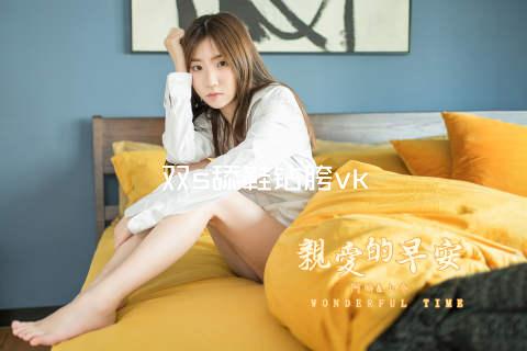 双s舔鞋钻胯vk